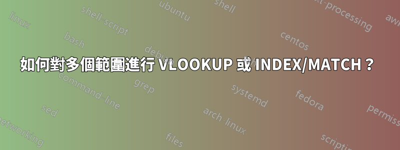 如何對多個範圍進行 VLOOKUP 或 INDEX/MATCH？