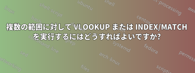 複数の範囲に対して VLOOKUP または INDEX/MATCH を実行するにはどうすればよいですか?