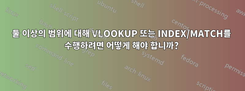 둘 이상의 범위에 대해 VLOOKUP 또는 INDEX/MATCH를 수행하려면 어떻게 해야 합니까?