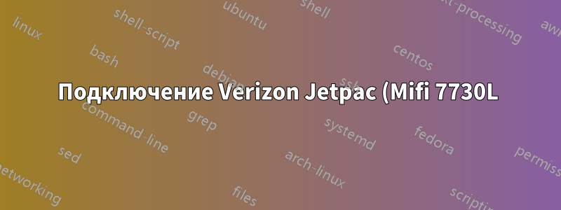 Подключение Verizon Jetpac (Mifi 7730L) к концентратору или маршрутизатору?