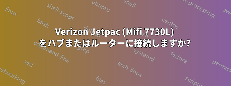 Verizon Jetpac (Mifi 7730L) をハブまたはルーターに接続しますか?