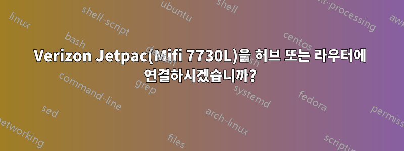 Verizon Jetpac(Mifi 7730L)을 허브 또는 라우터에 연결하시겠습니까?