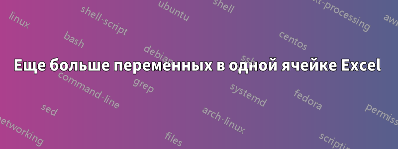 Еще больше переменных в одной ячейке Excel