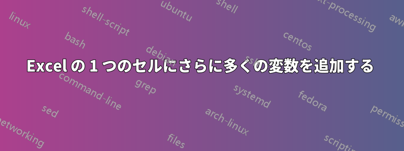 Excel の 1 つのセルにさらに多くの変数を追加する