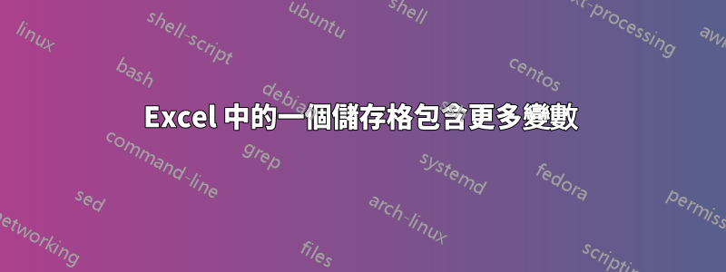 Excel 中的一個儲存格包含更多變數