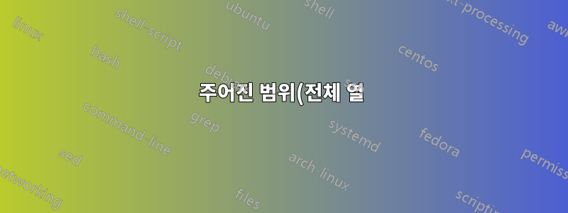 주어진 범위(전체 열)에서 날짜를 찾는 Excel 수식