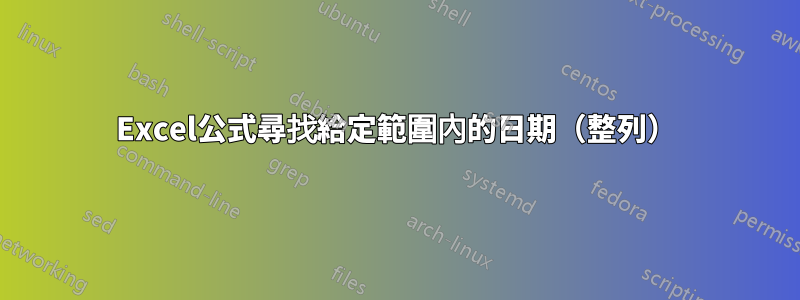 Excel公式尋找給定範圍內的日期（整列）