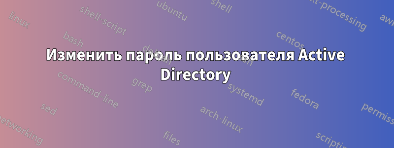 Изменить пароль пользователя Active Directory