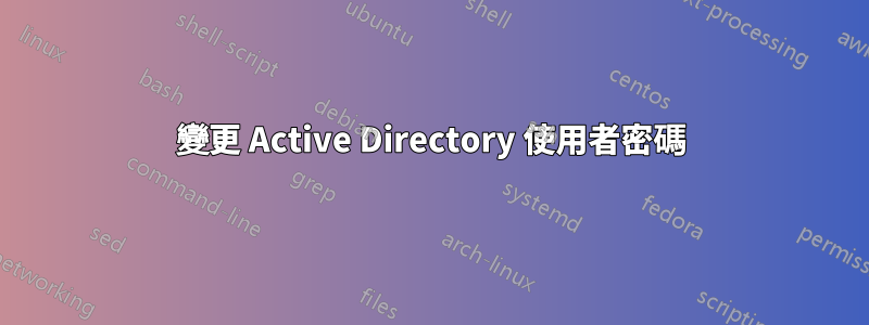 變更 Active Directory 使用者密碼