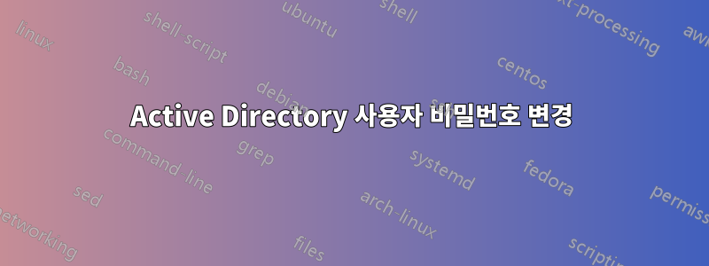 Active Directory 사용자 비밀번호 변경