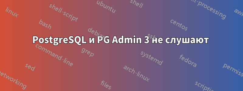 PostgreSQL и PG Admin 3 не слушают