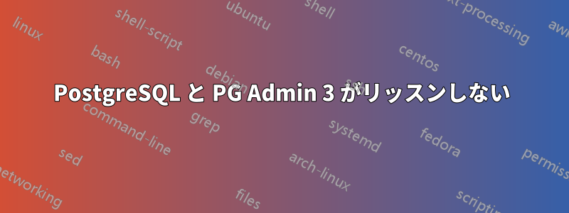 PostgreSQL と PG Admin 3 がリッスンしない