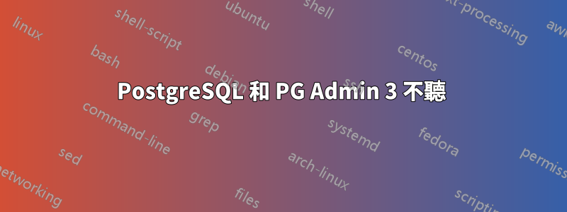 PostgreSQL 和 PG Admin 3 不聽