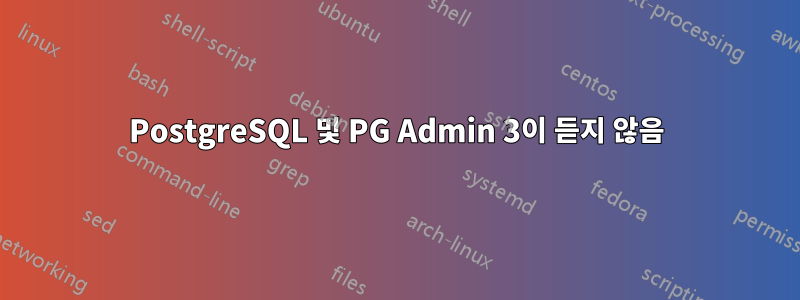 PostgreSQL 및 PG Admin 3이 듣지 않음