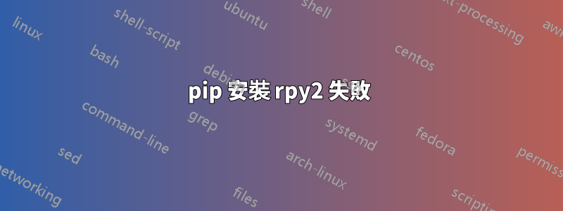 pip 安裝 rpy2 失敗