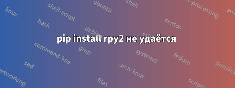 pip install rpy2 не удаётся