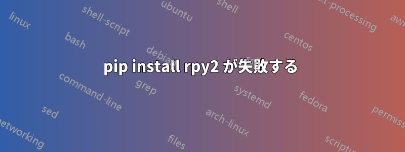 pip install rpy2 が失敗する