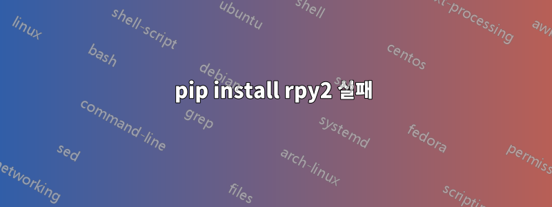 pip install rpy2 실패