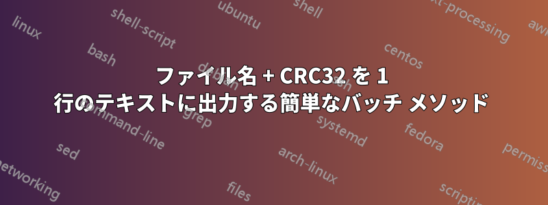 ファイル名 + CRC32 を 1 行のテキストに出力する簡単なバッチ メソッド