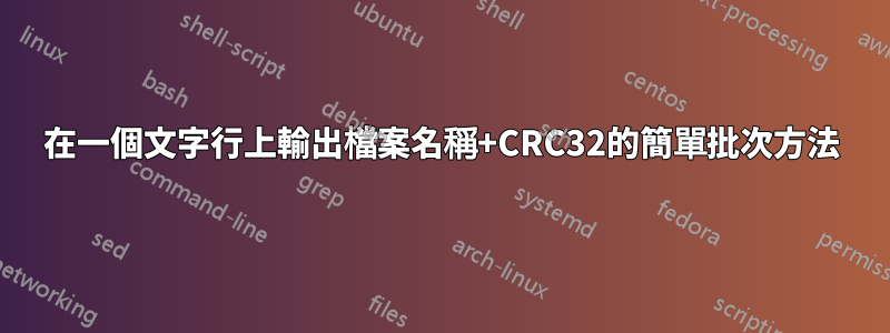 在一個文字行上輸出檔案名稱+CRC32的簡單批次方法