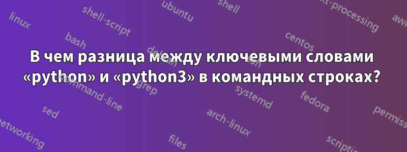 В чем разница между ключевыми словами «python» и «python3» в командных строках?