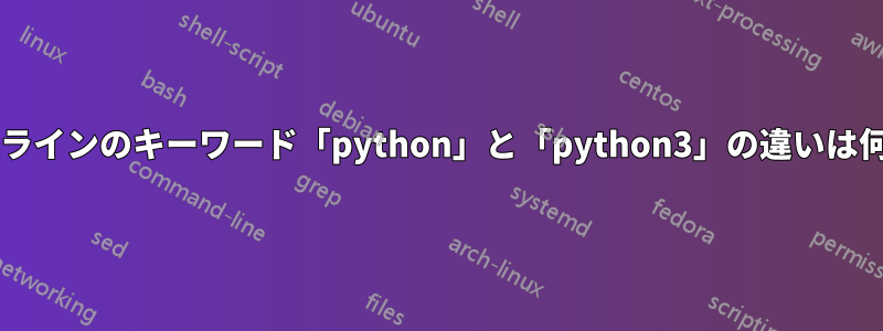 コマンドラインのキーワード「python」と「python3」の違いは何ですか?