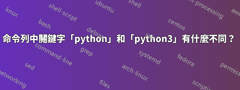 命令列中關鍵字「python」和「python3」有什麼不同？