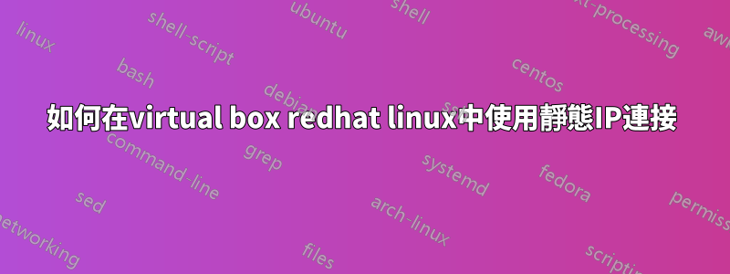 如何在virtual box redhat linux中使用靜態IP連接