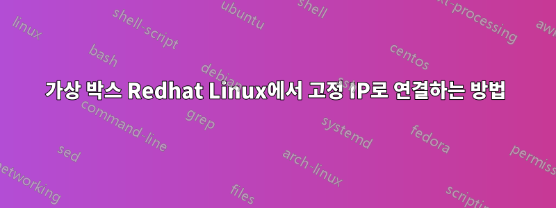 가상 박스 Redhat Linux에서 고정 IP로 연결하는 방법