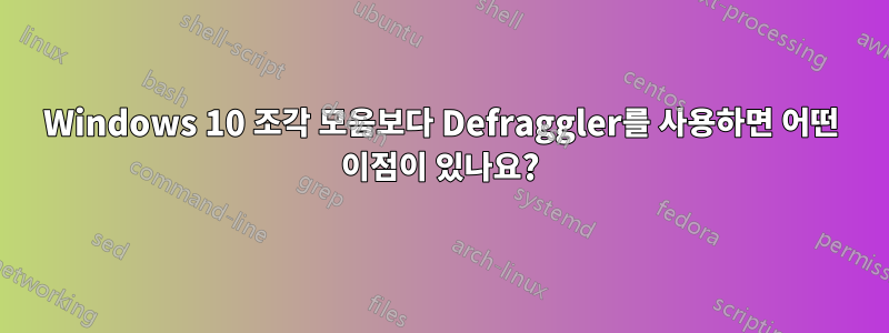 Windows 10 조각 모음보다 Defraggler를 사용하면 어떤 이점이 있나요?