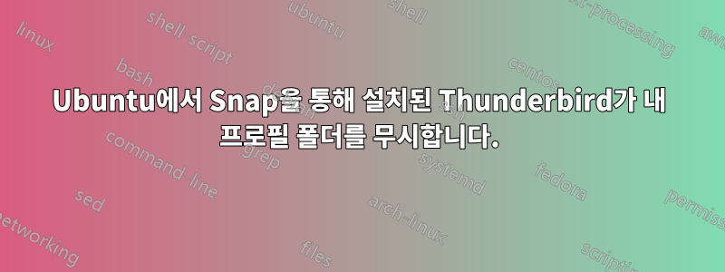 Ubuntu에서 Snap을 통해 설치된 Thunderbird가 내 프로필 폴더를 무시합니다.