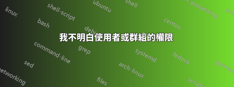 我不明白使用者或群組的權限