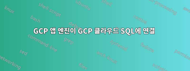 GCP 앱 엔진이 GCP 클라우드 SQL에 연결