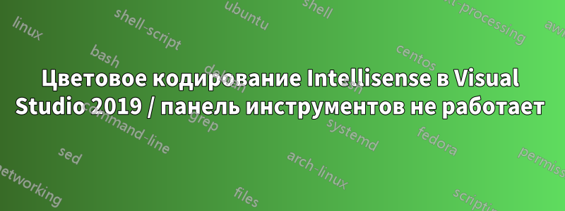 Цветовое кодирование Intellisense в Visual Studio 2019 / панель инструментов не работает