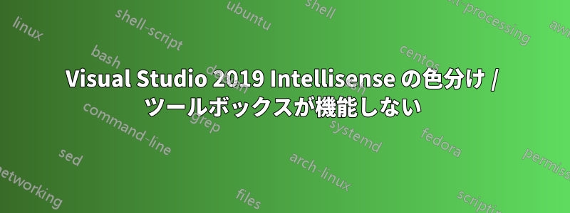 Visual Studio 2019 Intellisense の色分け / ツールボックスが機能しない