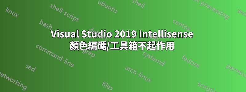 Visual Studio 2019 Intellisense 顏色編碼/工具箱不起作用