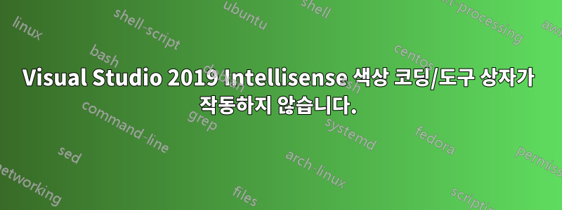 Visual Studio 2019 Intellisense 색상 코딩/도구 상자가 작동하지 않습니다.