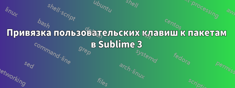 Привязка пользовательских клавиш к пакетам в Sublime 3