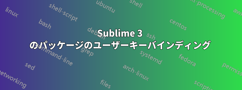 Sublime 3 のパッケージのユーザーキーバインディング