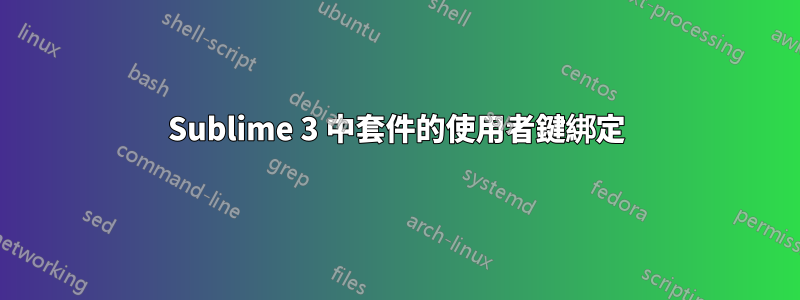 Sublime 3 中套件的使用者鍵綁定