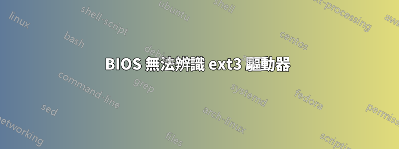 BIOS 無法辨識 ext3 驅動器