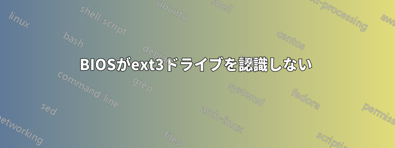 BIOSがext3ドライブを認識しない