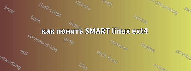 как понять SMART linux ext4