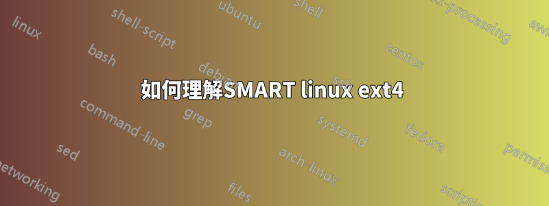 如何理解SMART linux ext4