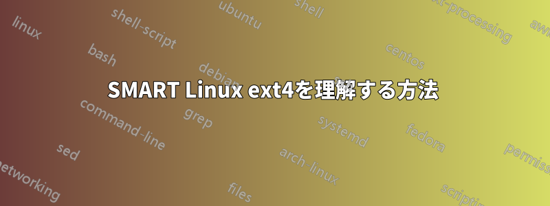 SMART Linux ext4を理解する方法