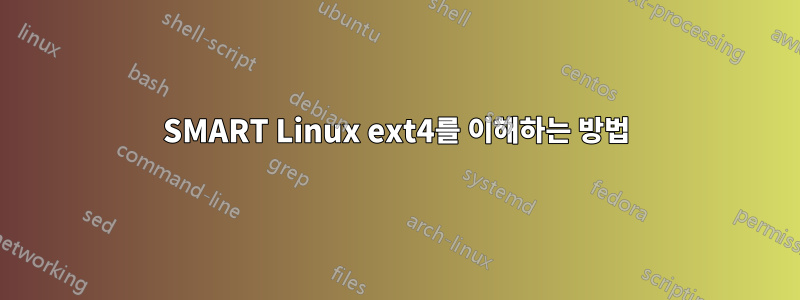 SMART Linux ext4를 이해하는 방법