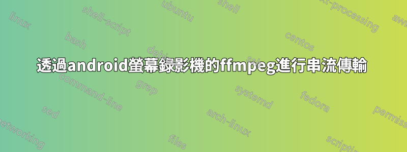 透過android螢幕錄影機的ffmpeg進行串流傳輸