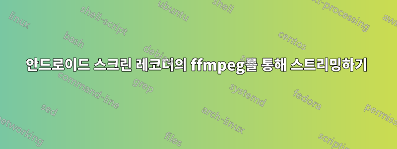 안드로이드 스크린 레코더의 ffmpeg를 통해 스트리밍하기