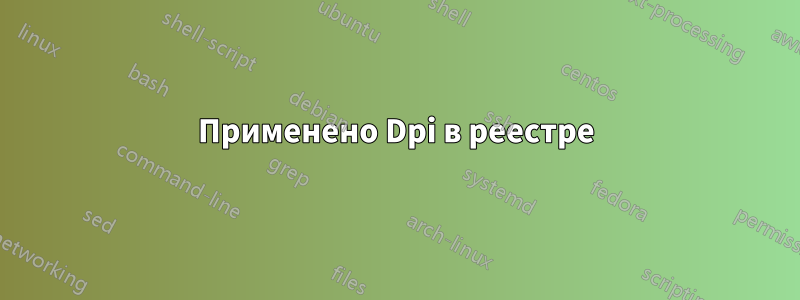 Применено Dpi в реестре