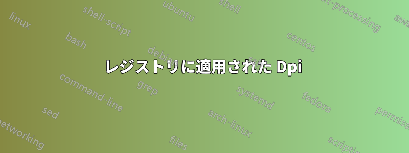 レジストリに適用された Dpi